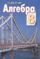 Алгебра Г. П. Бевз, В. Г. Бевза 8 клас